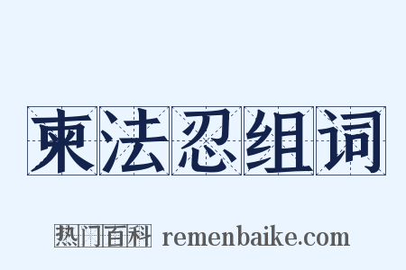 柬法忍组词是什么意思的图片